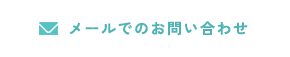 メールでのお問い合わせ
