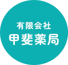 有限会社甲斐薬局