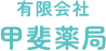 有限会社甲斐薬局