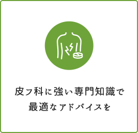 皮フ科に強い専門知識で最適なアドバイスを