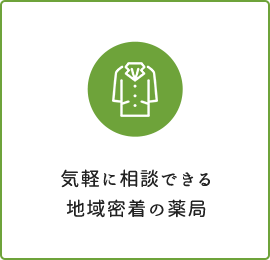 気軽に相談できる地域密着の薬局