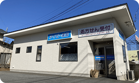 韮崎市アイビー薬局