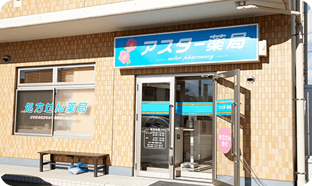 甲府市上石田アスター薬局