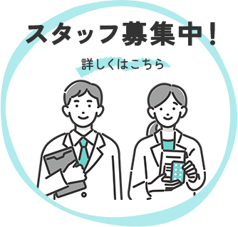 スタッフ募集中!