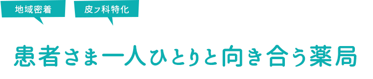 患者さま一人ひとりと向き合う薬局
