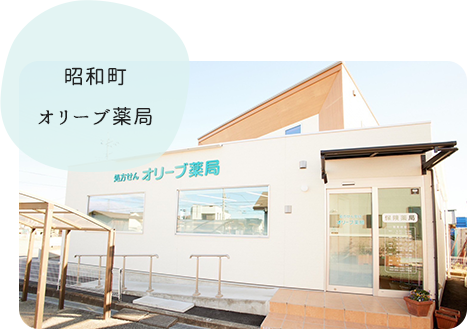 昭和町オリーブ薬局