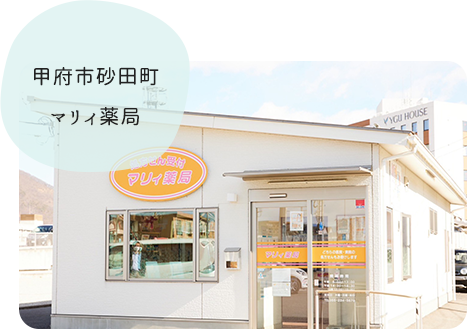 甲府市砂田町マリィ薬局