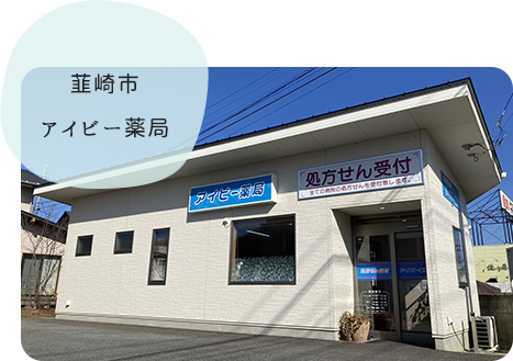 韮崎市アイビー薬局