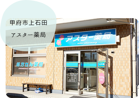 甲府市上石田アスター薬局